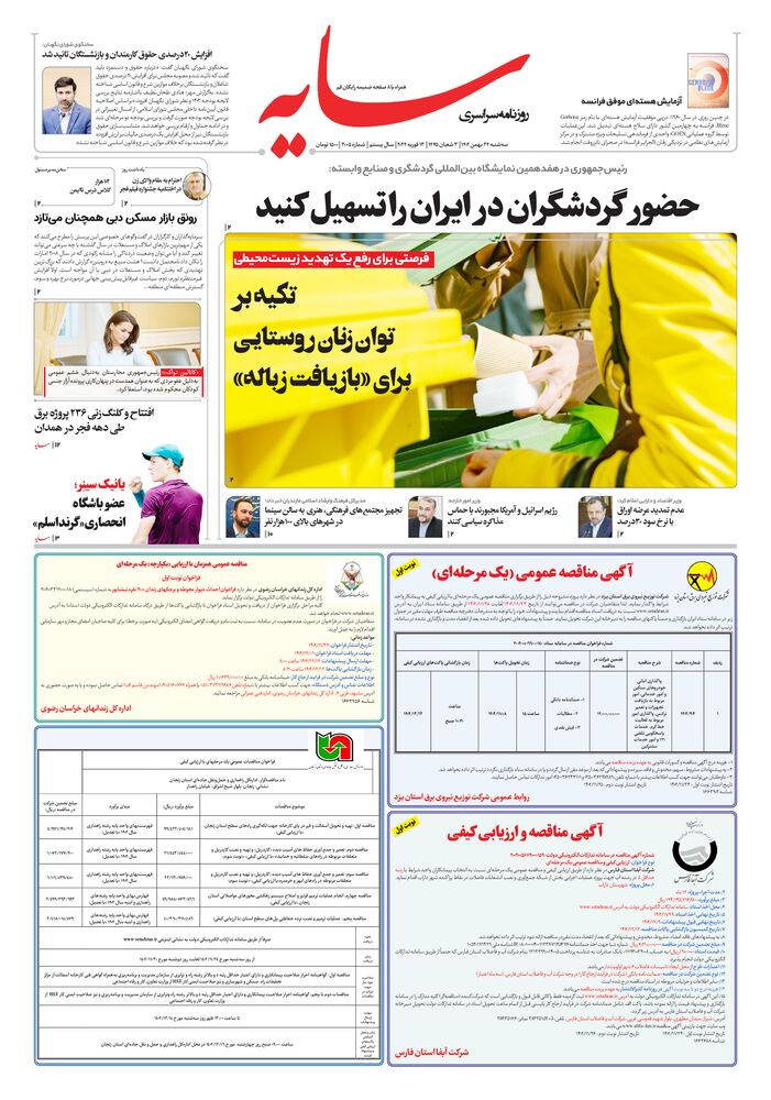 روزنامه سایه شماره 3005