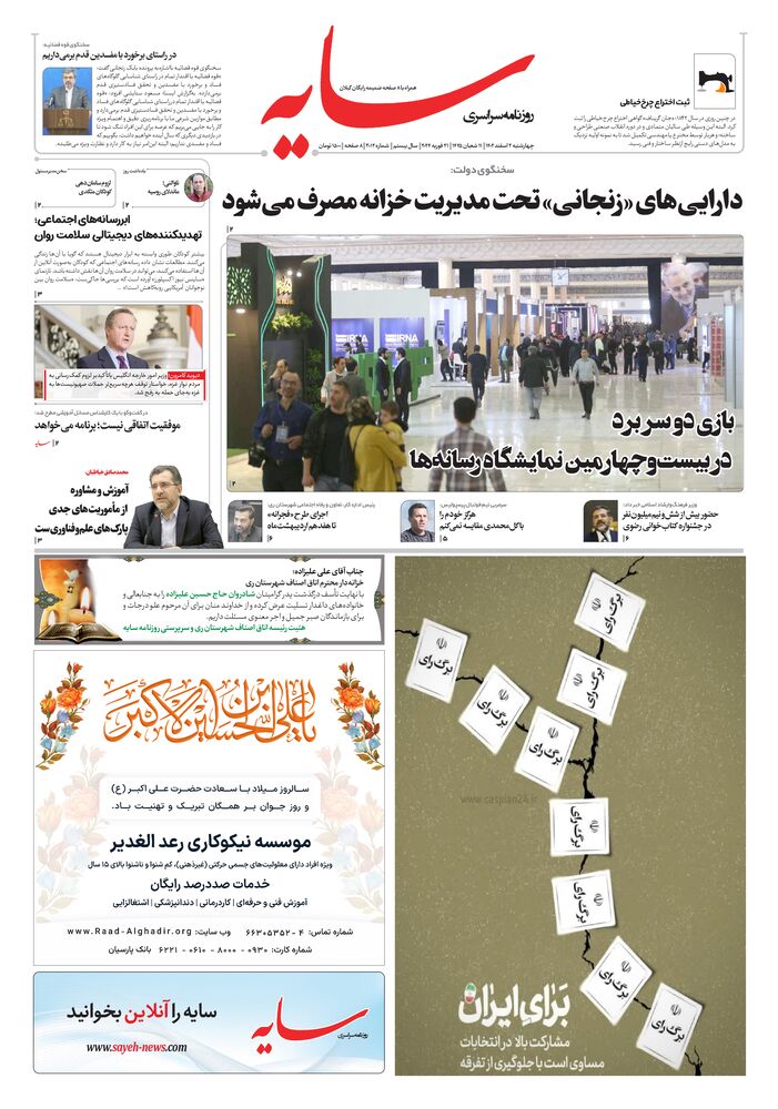 روزنامه سایه شماره 3012