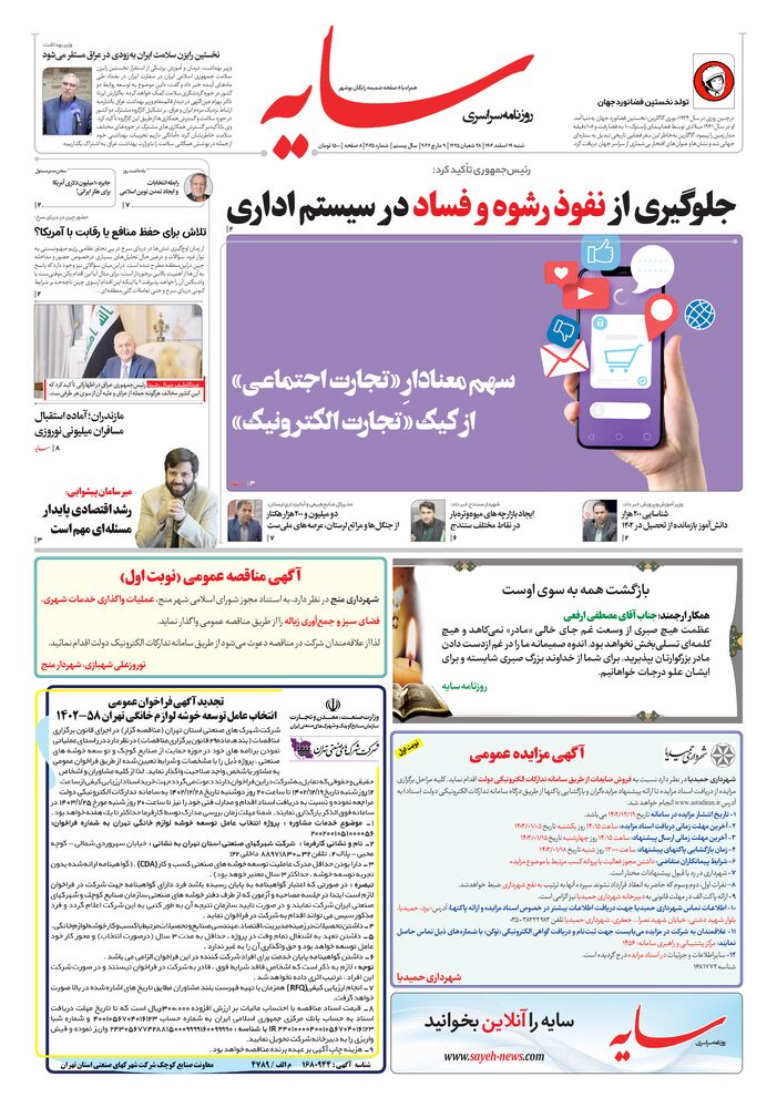 روزنامه سایه شماره 3025