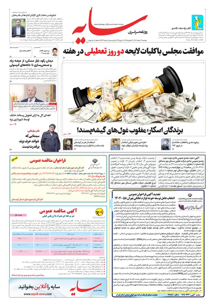 روزنامه سایه شماره 3027