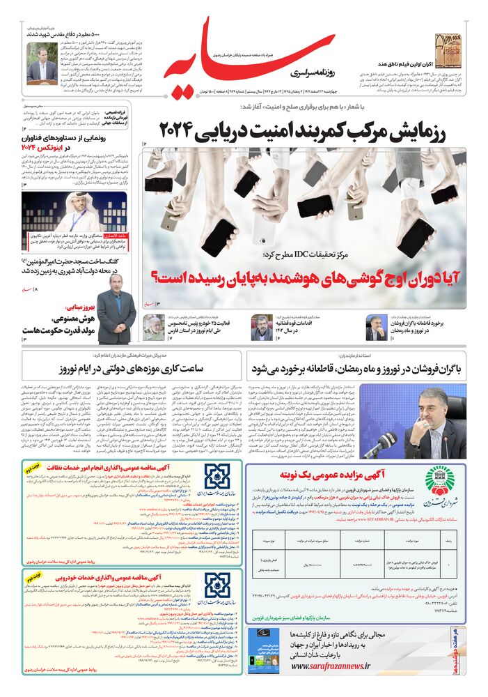 روزنامه سایه شماره 3029