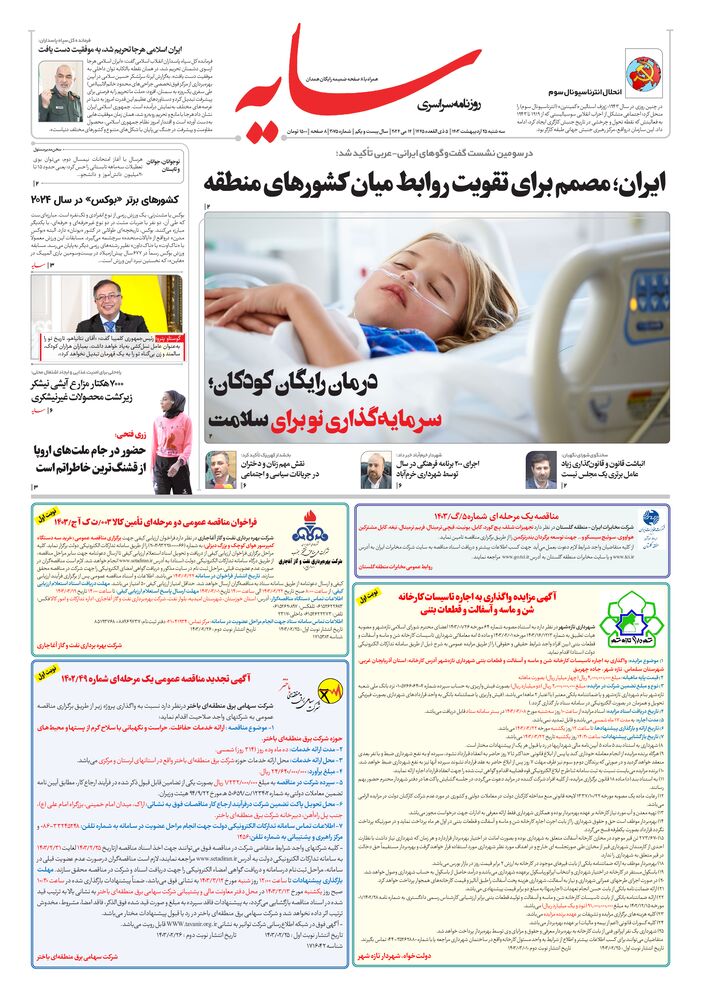 روزنامه سایه شماره 3075