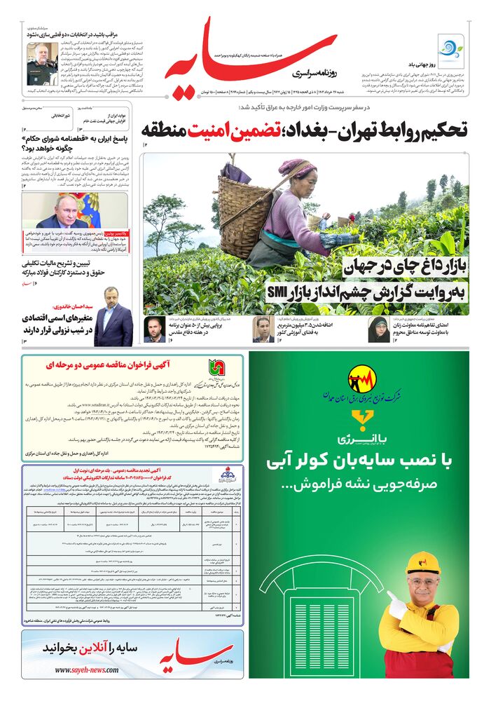 روزنامه سایه شماره 3099