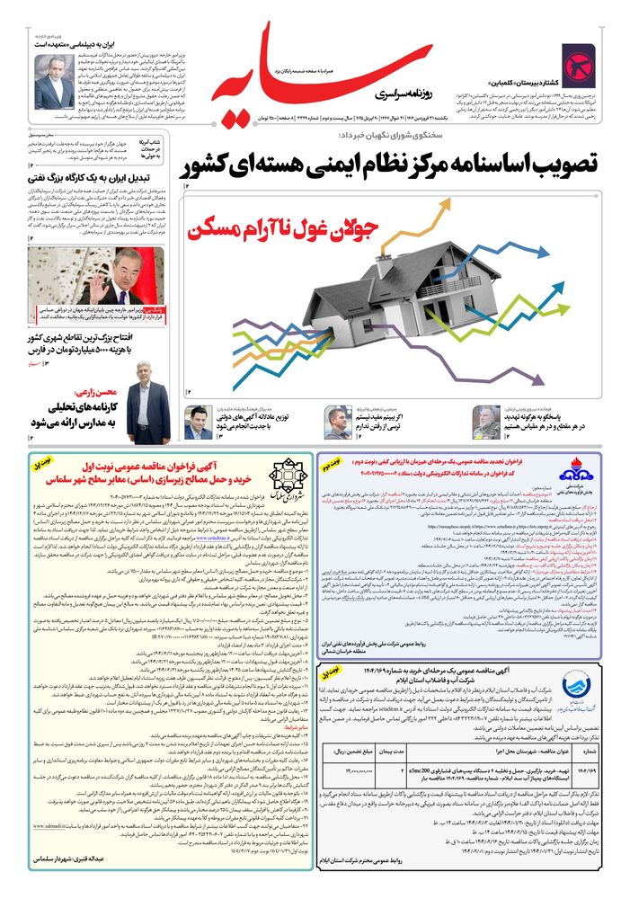 روزنامه سایه شماره 3329