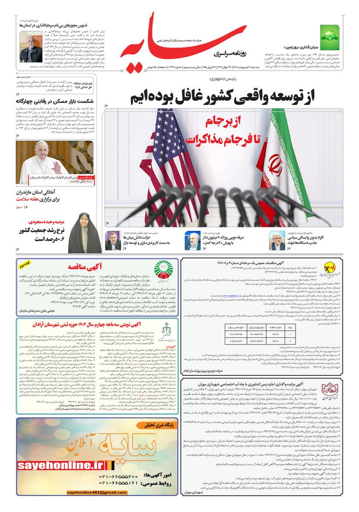 روزنامه سایه شماره 3331