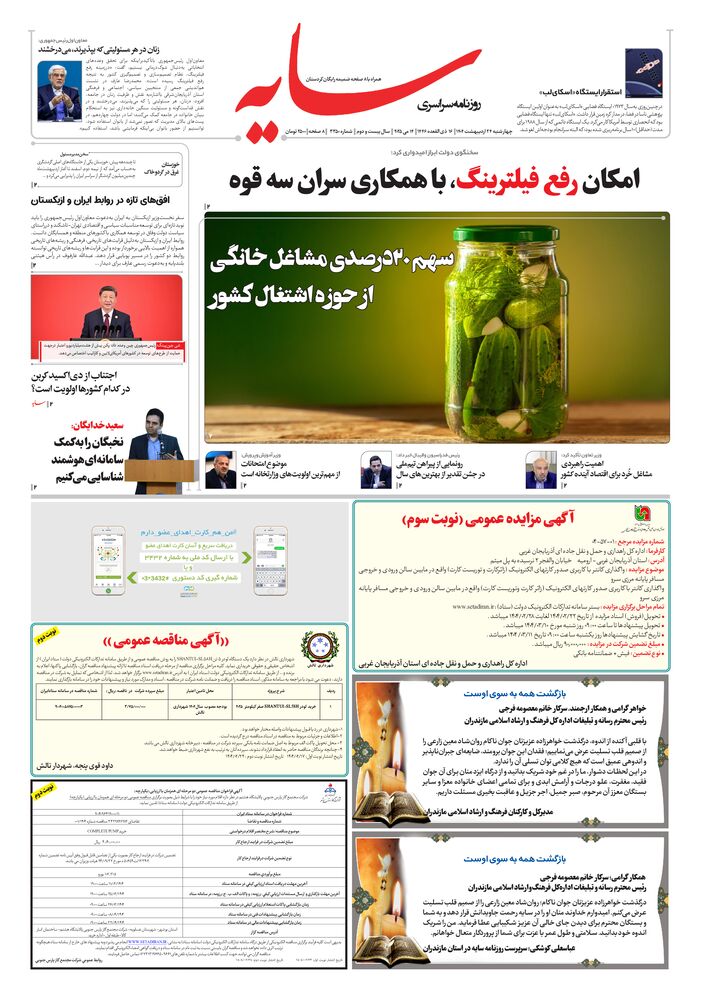 روزنامه سایه شماره 3350