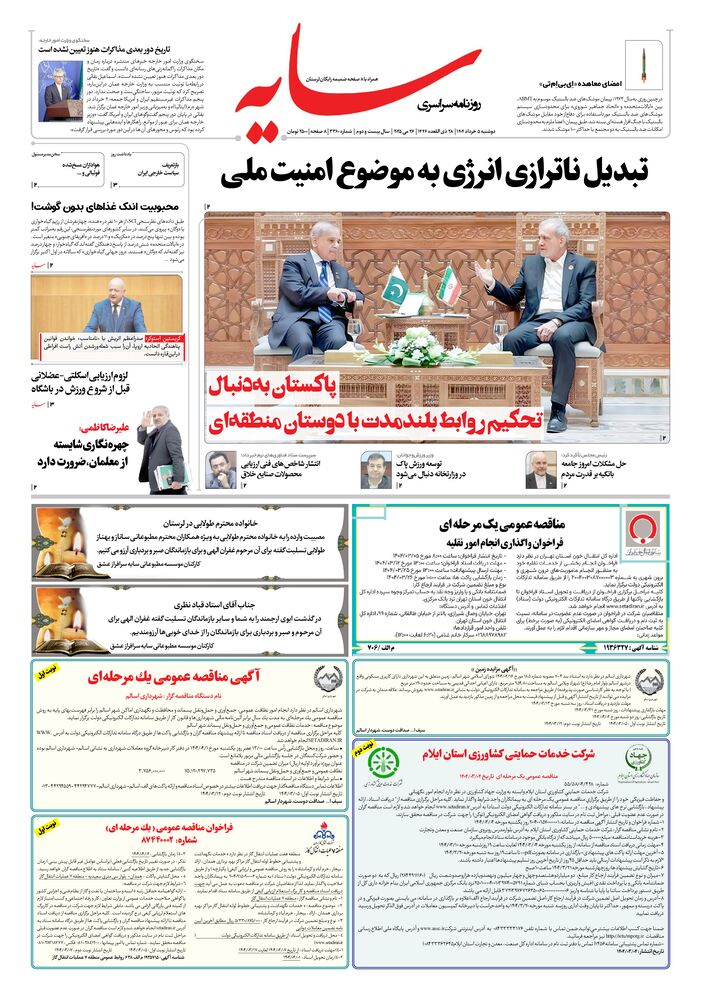 روزنامه سایه شماره 3360