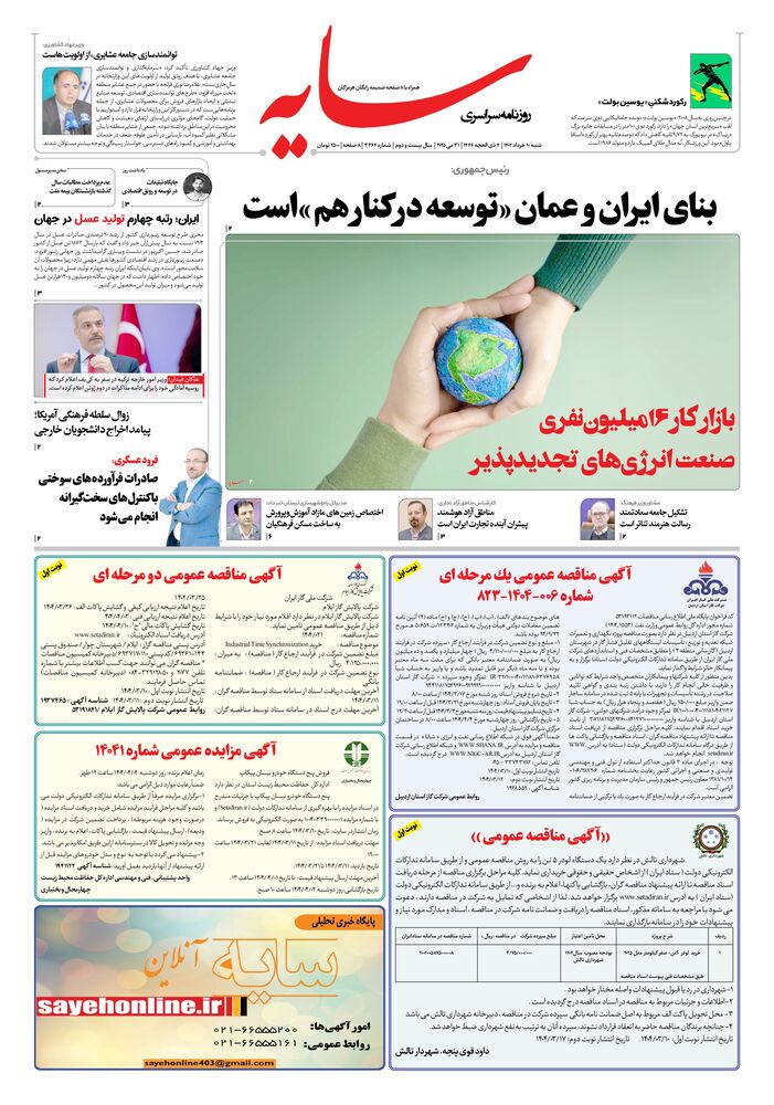 روزنامه سایه شماره 3364