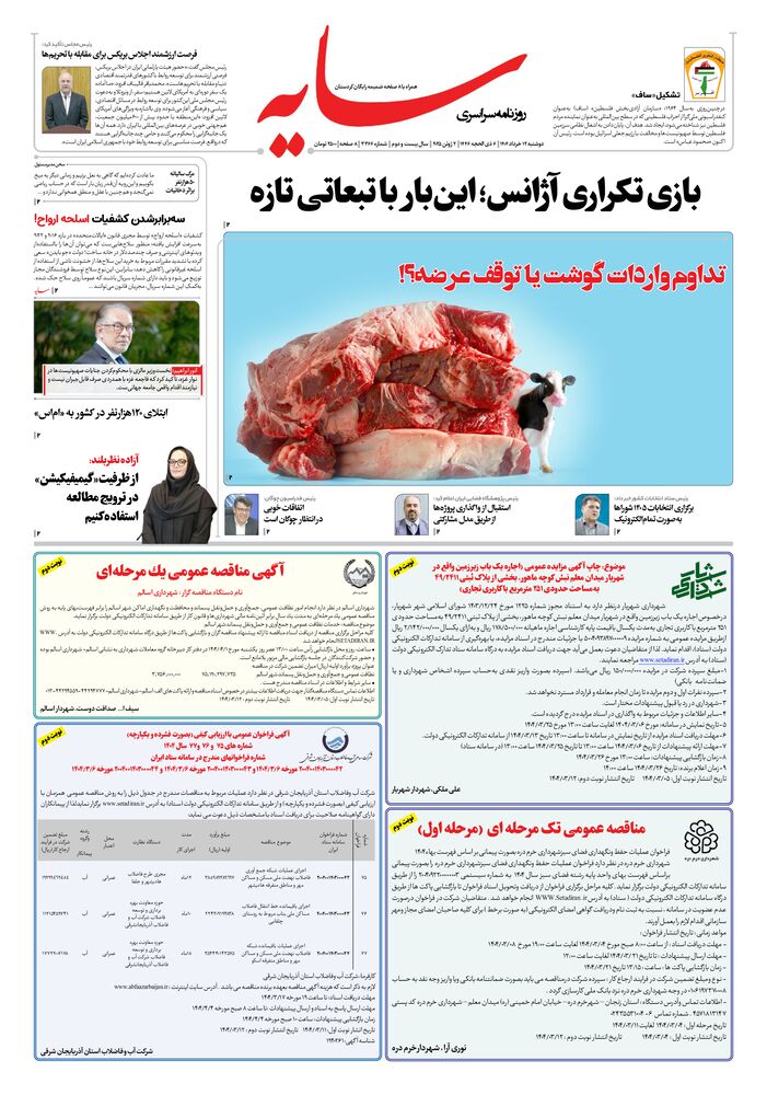 روزنامه سایه شماره 3366