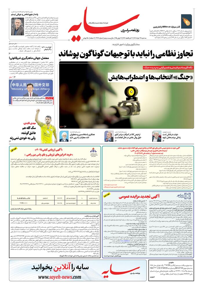 روزنامه سایه شماره 3376