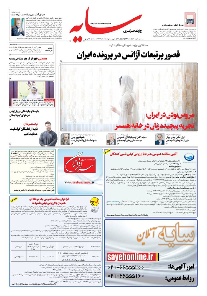 روزنامه سایه شماره 3388