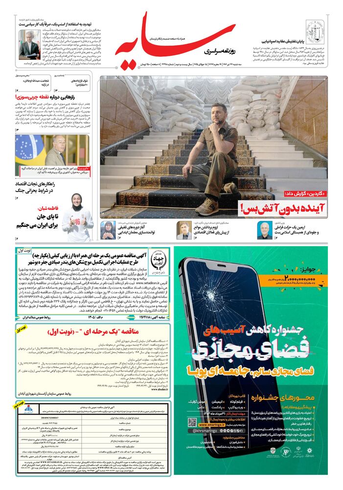 روزنامه سایه شماره 3398