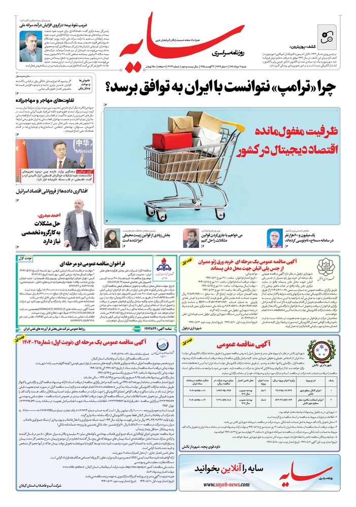 روزنامه سایه شماره 3413