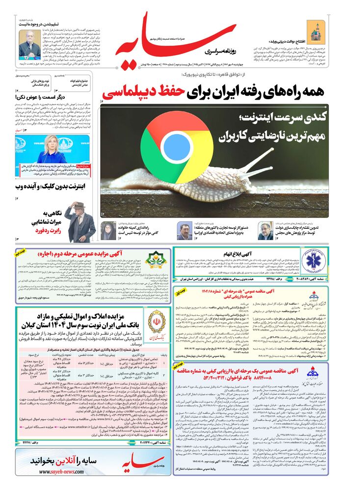 روزنامه سایه شماره 3460