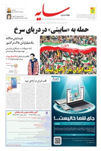 روزنامه سایه شماره 1839