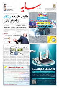 روزنامه سایه شماره 1854