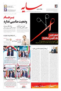 روزنامه سایه شماره 1873