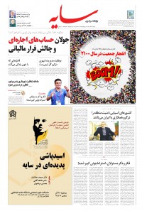 روزنامه سایه شماره 1885