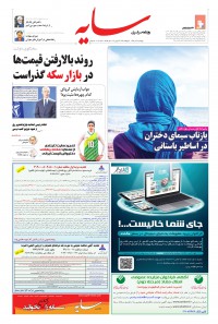 روزنامه سایه شماره 2006