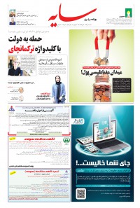 روزنامه سایه شماره 2018