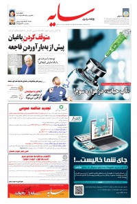 روزنامه سایه شماره 2030