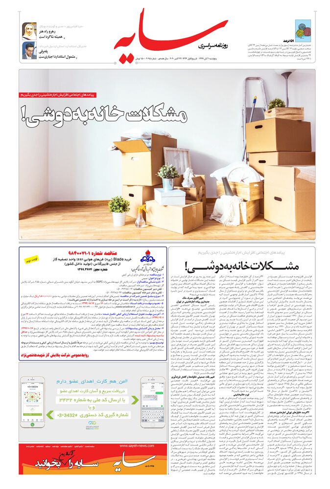 روزنامه سایه شماره 2095