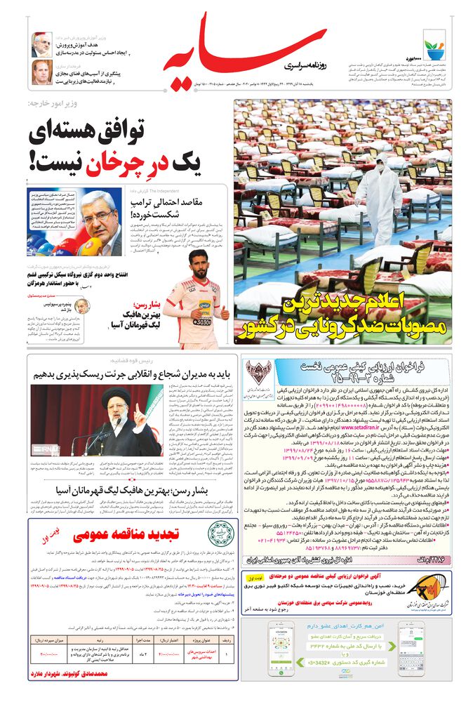 روزنامه سایه شماره 2105