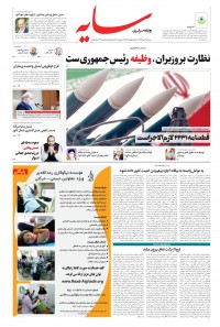 روزنامه سایه شماره 2138