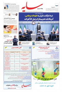 روزنامه سایه شماره 2174