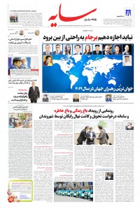 روزنامه سایه شماره 2181