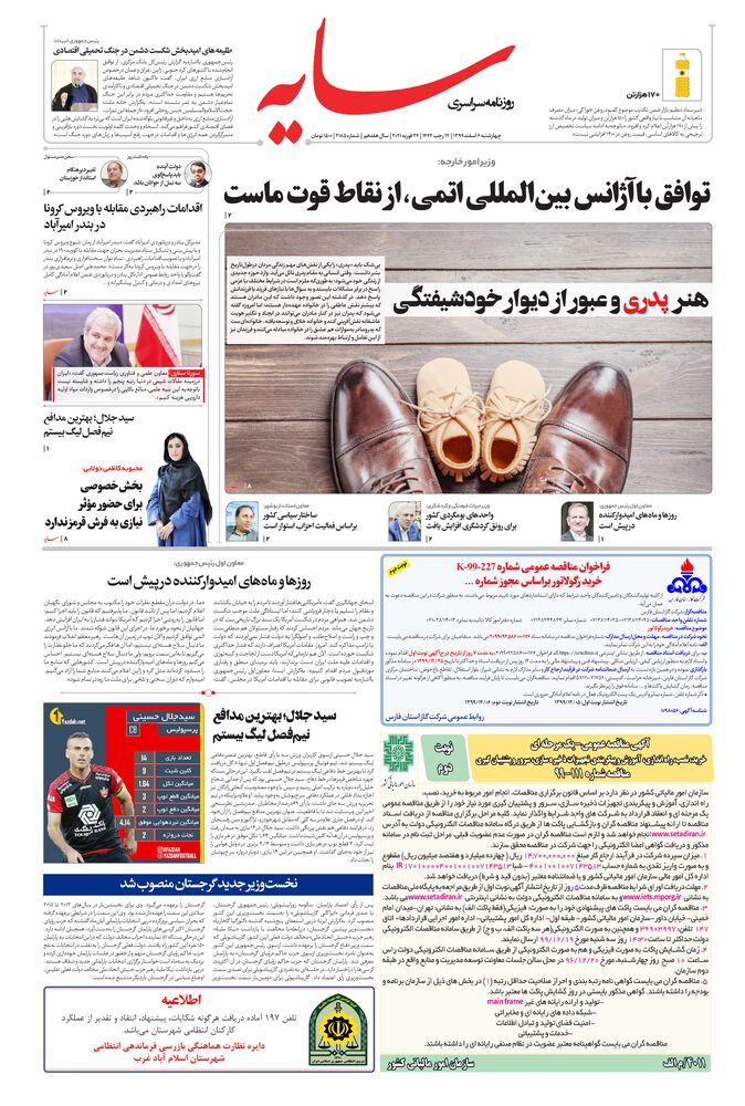 روزنامه سایه شماره 2185