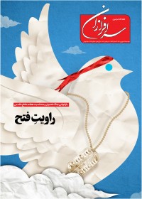 هفته نامه سرافرازان شماره 367