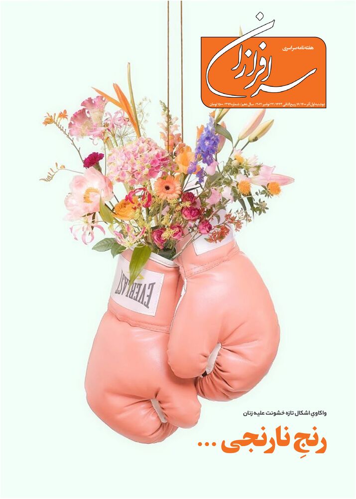 هفته نامه سرافرازان شماره 376