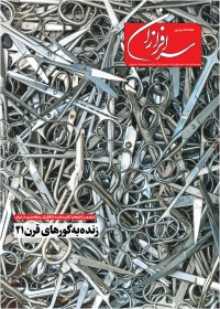 هفته نامه سرافرازان شماره 378