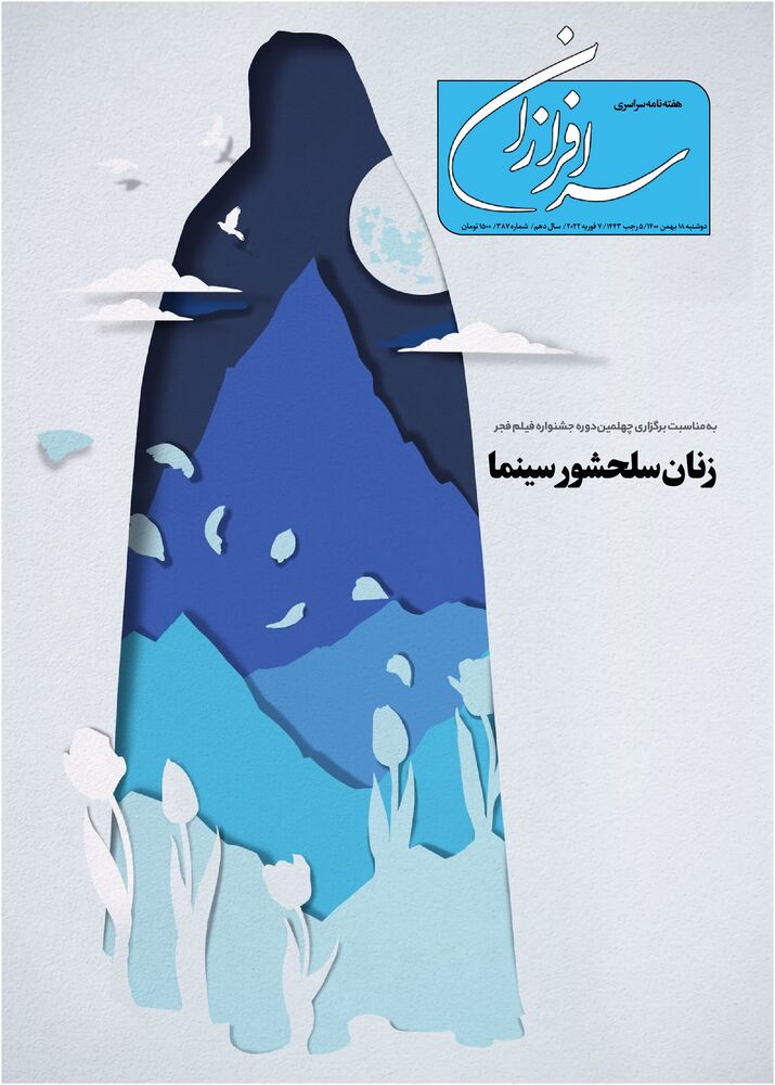 هفته نامه سرافرازان شماره 387