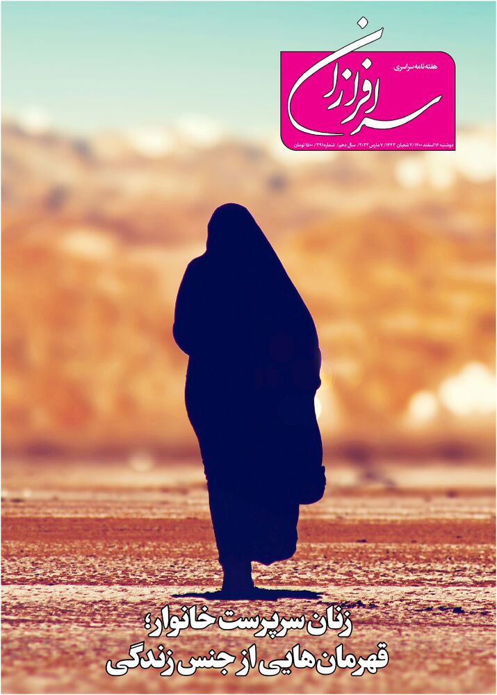 هفته نامه سرافرازان شماره 391