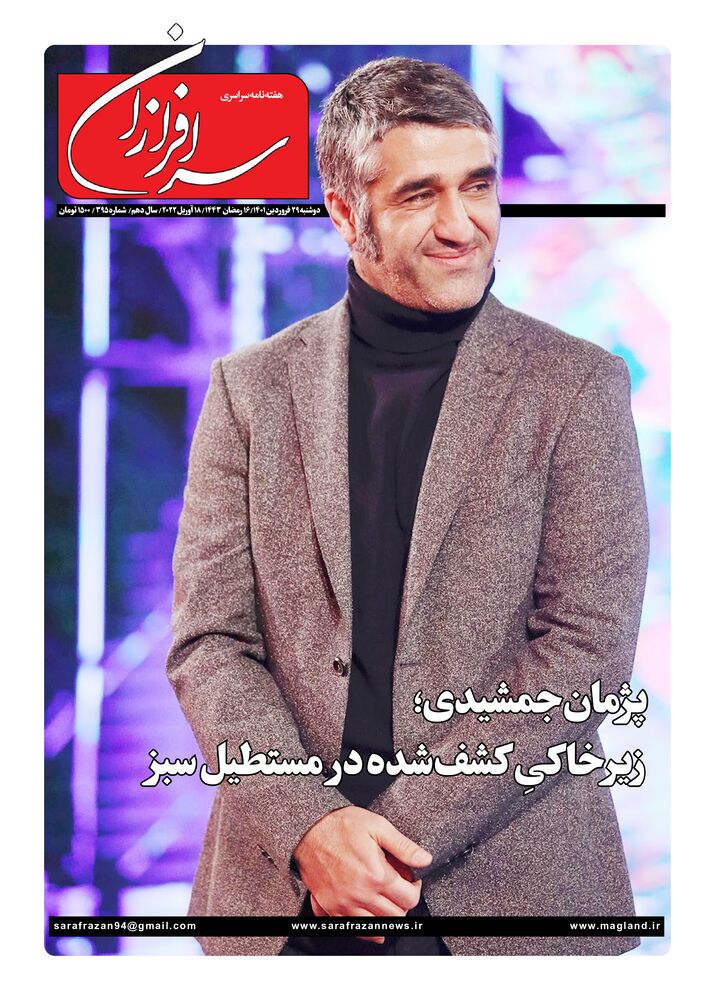 هفته نامه سرافرازان شماره 395