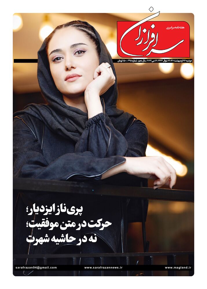 هفته نامه سرافرازان شماره 398