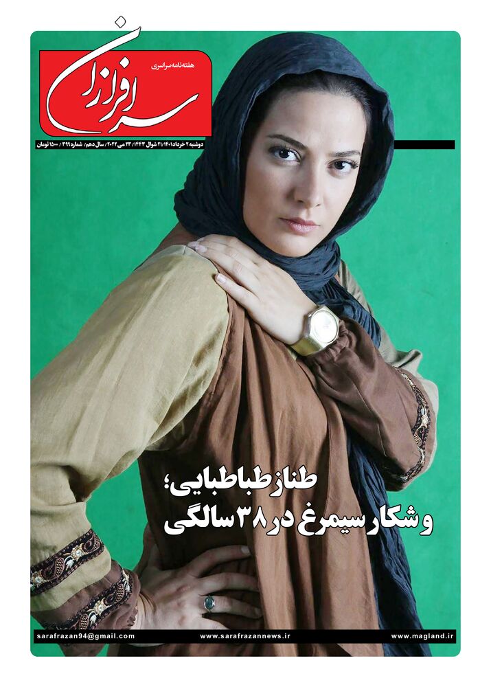 هفته نامه سرافرازان شماره 399