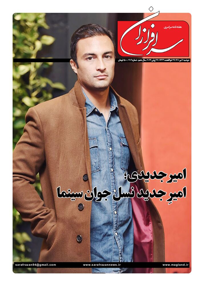 هفته نامه سرافرازان شماره 404