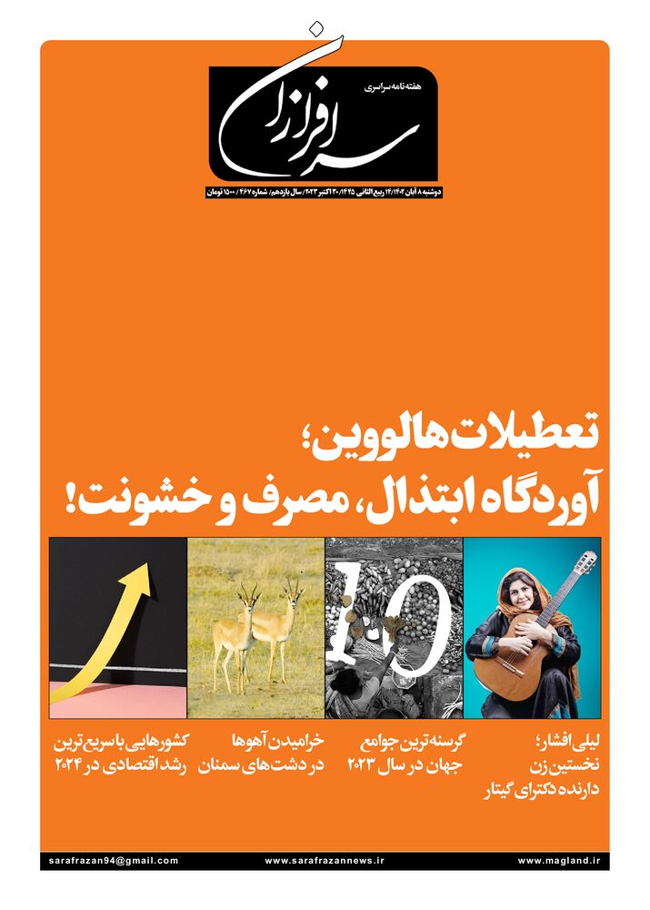 هفته نامه سرافرازان شماره 467