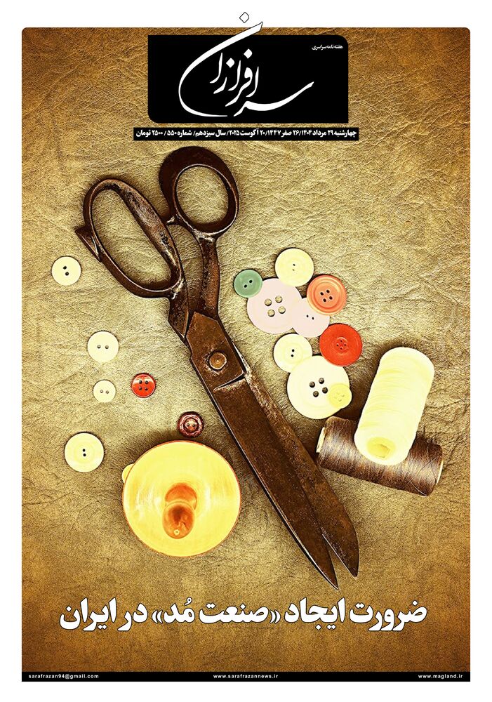 هفته نامه سرافرازان شماره 550