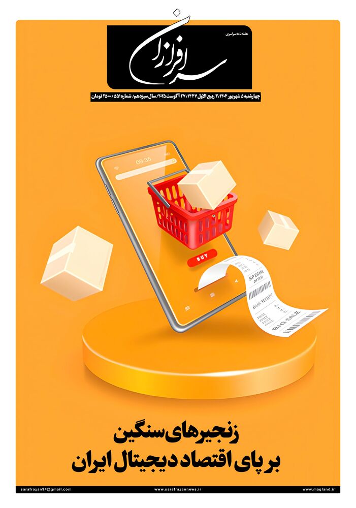 هفته نامه سرافرازان شماره 551