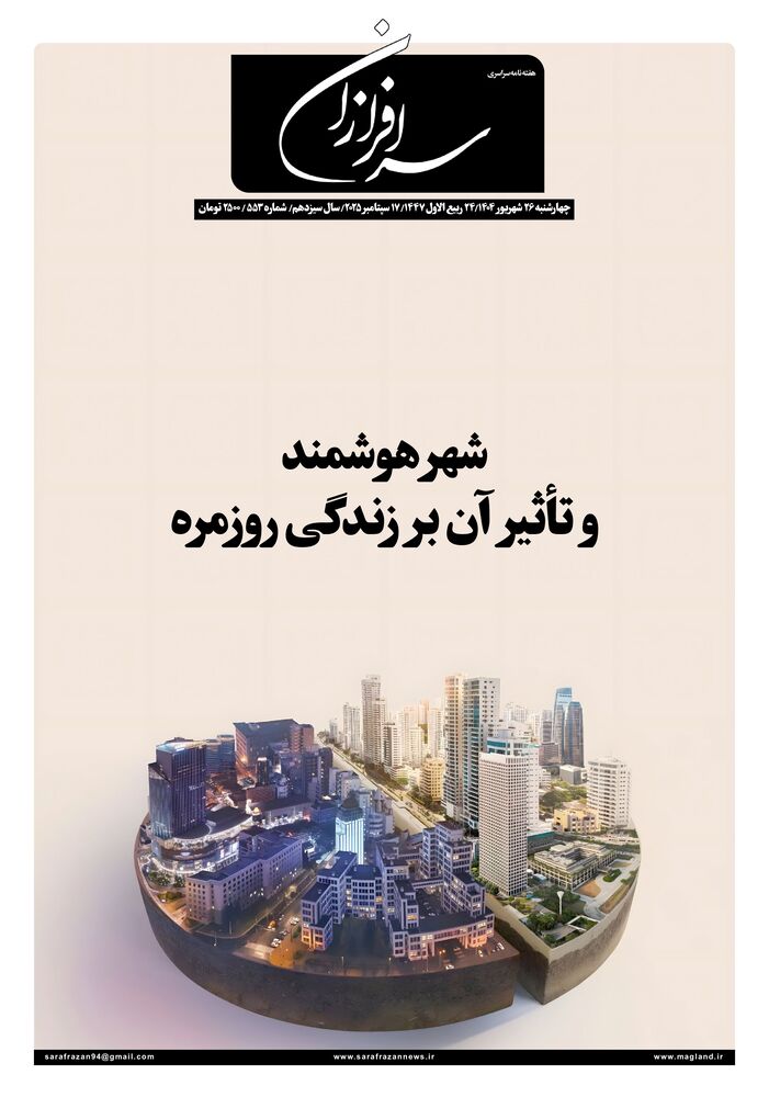 هفته نامه سرافرازان شماره 553