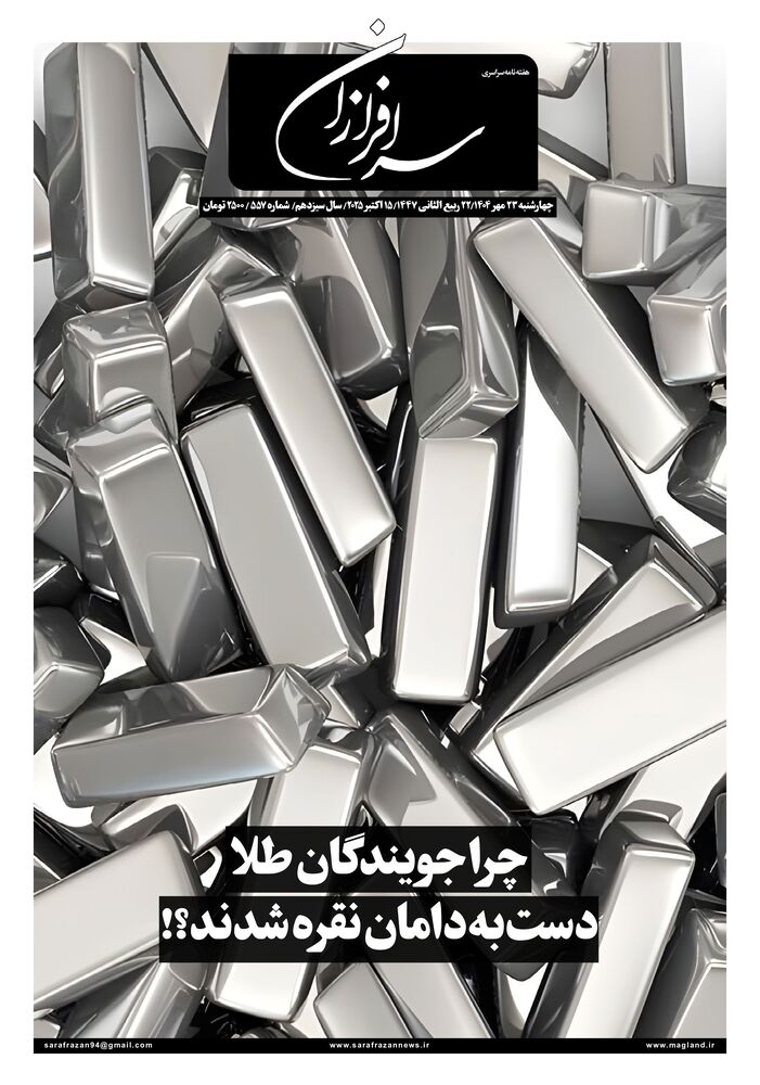 هفته نامه سرافرازان شماره 557