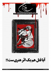 هفته نامه سرافرازان 558