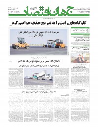 روزنامه جهان اقتصاد شماره 7437