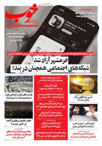 روزنامه خوب شماره 497
