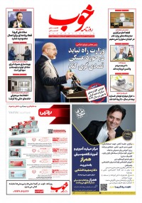 روزنامه خوب شماره 658