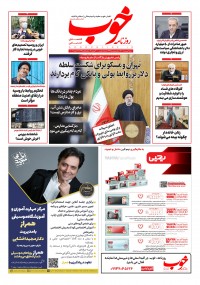 روزنامه خوب شماره 666